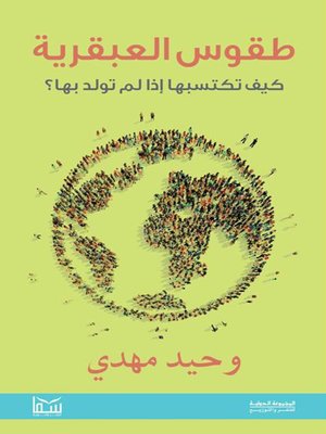 cover image of طقوس العبقرية